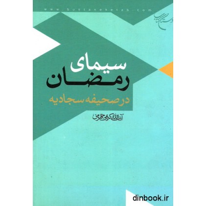 کتاب سیمای رمضان در صحیفه سجادیه