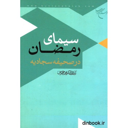 کتاب سیمای رمضان در صحیفه سجادیه
