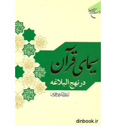 کتاب سیمای قرآن در نهج البلاغه کتاب سیمای قرآن در نهج البلاغه