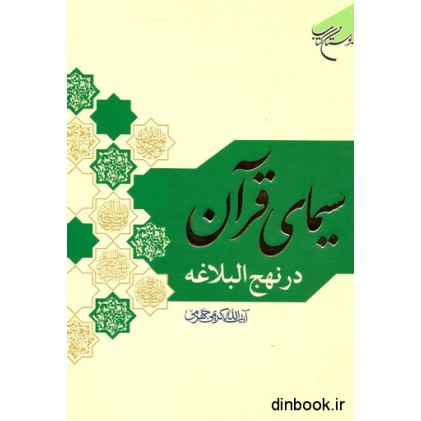 کتاب سیمای قرآن در نهج البلاغه