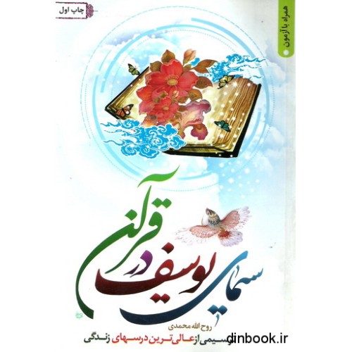 کتاب سیمای یوسف در قرآن