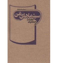 کتاب سینماهای من کتاب سینماهای من