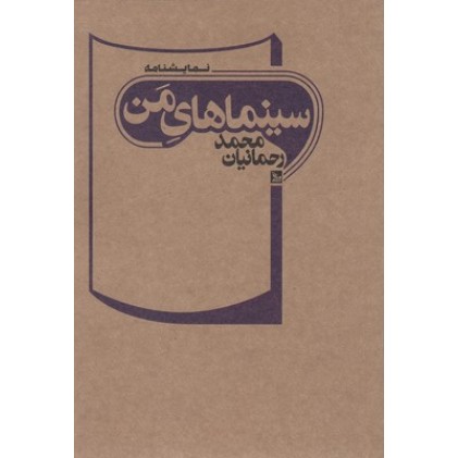 کتاب سینماهای من