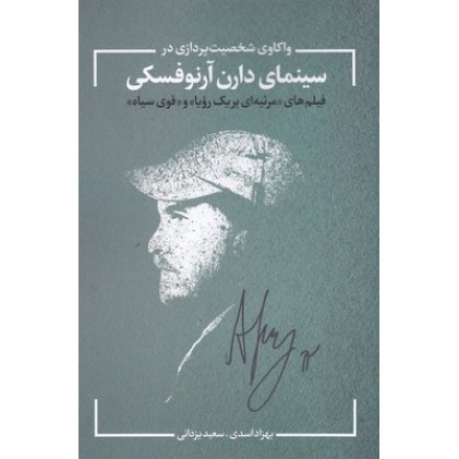 کتاب سینمای دارن آرنوفسکی