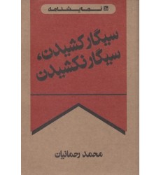 کتاب سیگار کشیدن سیگار نکشیدن