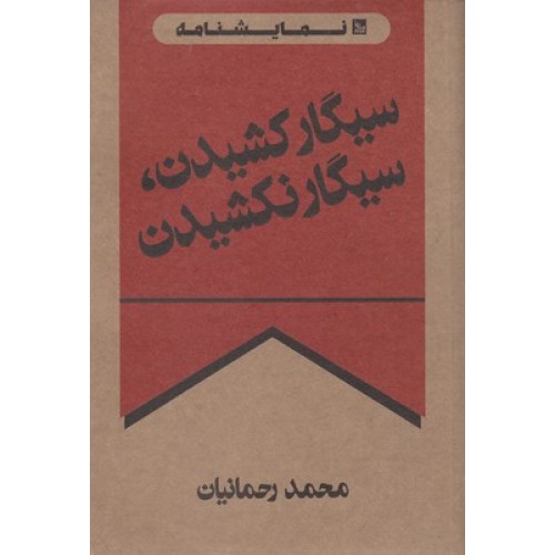 کتاب سیگار کشیدن سیگار نکشیدن