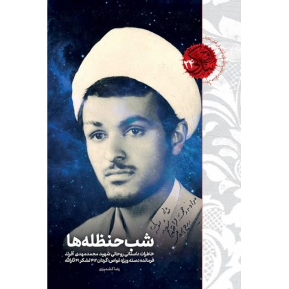 کتاب شب حنظله ها - اوج بندگی 24