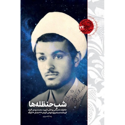 کتاب شب حنظله ها - اوج بندگی 24