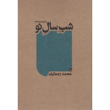 کتاب شب سال نو