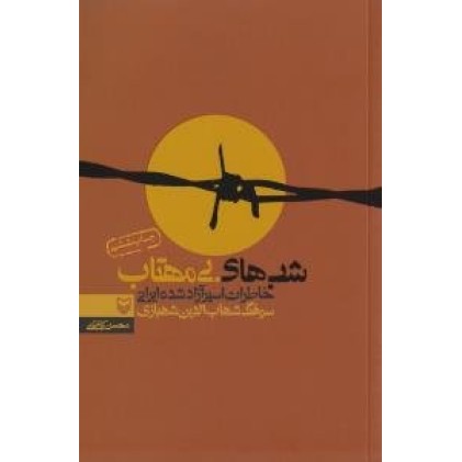 کتاب شب ها ی بی مهتاب