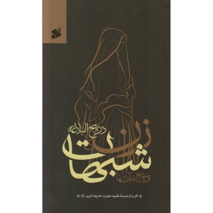 کتاب شبهات زن درنهج البلاغه و پاسخ به آن