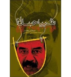 کتاب شبیه صدام