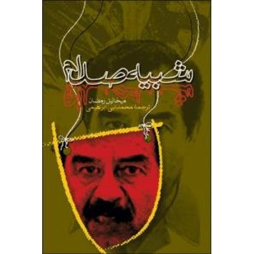 کتاب شبیه صدام