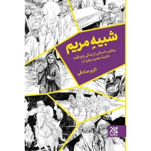 کتاب شبیه مریم