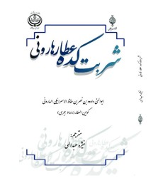 کتاب شربت کده عطار هارونی