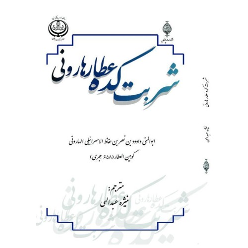 کتاب شربت کده عطار هارونی