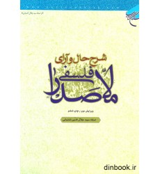 کتاب شرح حال و آرای فلسفی ملاصدرا