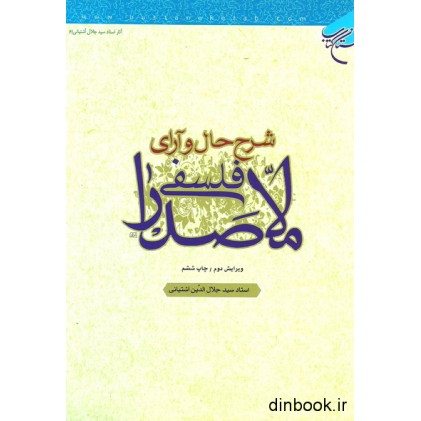 کتاب شرح حال و آرای فلسفی ملاصدرا