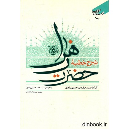 کتاب شرح خطبه حضرت زهرا (ع)