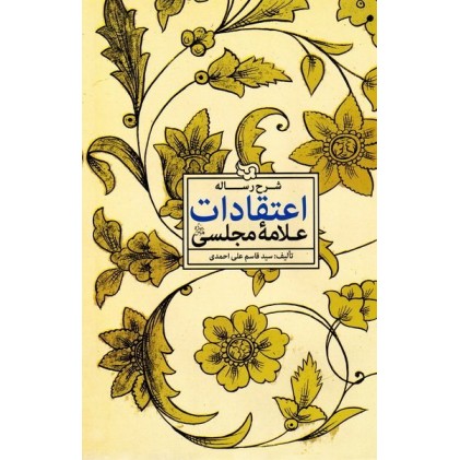کتاب شرح رساله اعتقادات علامه مجلسی
