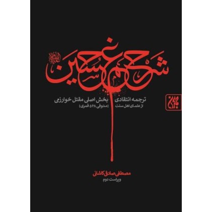 کتاب شرح غم حسین