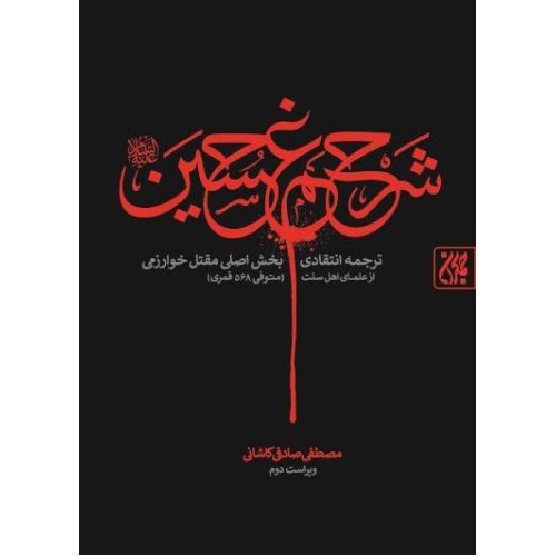 کتاب شرح غم حسین