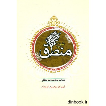 کتاب شرح منطق