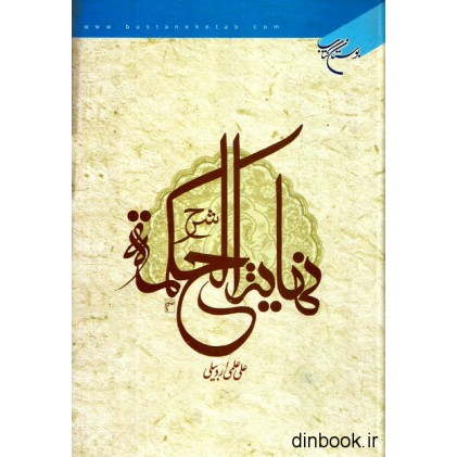 کتاب شرح نهایه الحکمه