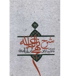 کتاب شرح نهج البلاغه 11