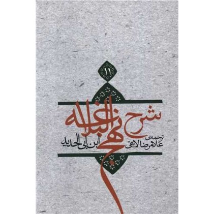 کتاب شرح نهج البلاغه 11