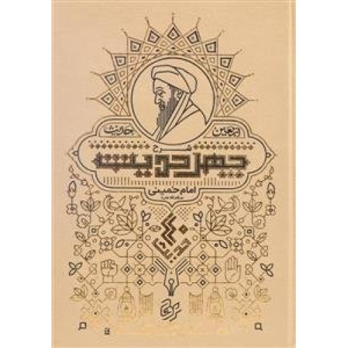 کتاب شرح چهل حدیث - اربعین حدیث