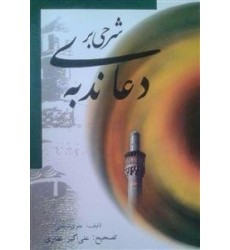 کتاب شرحی بر دعای ندبه