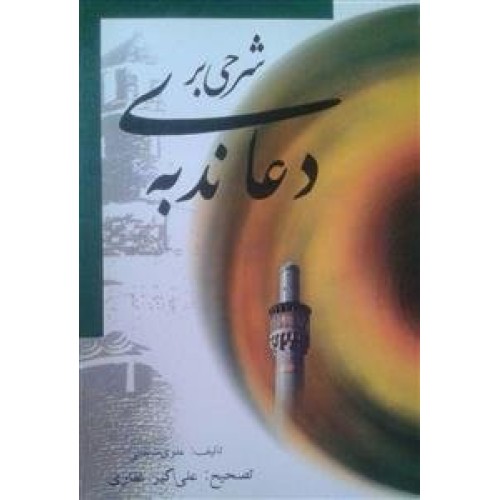 کتاب شرحی بر دعای ندبه