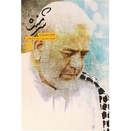 کتاب شرمنده 