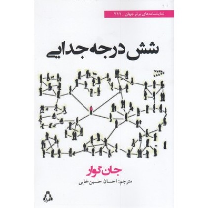 کتاب شش درجه جدایی