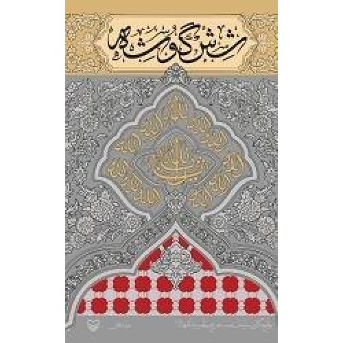 کتاب شش گوشه