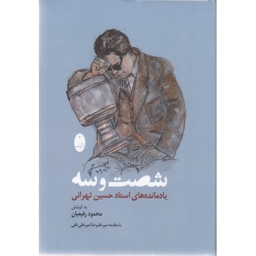 کتاب شصت و سه یادمانده های استادحسین تهرانی