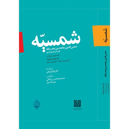کتاب شمسیه
