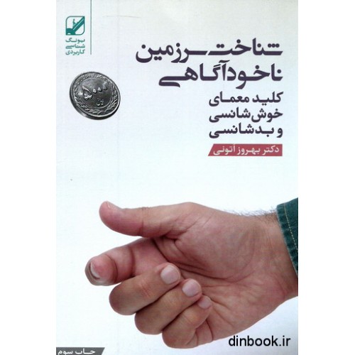 کتاب شناخت سرزمین ناخود آگاهی