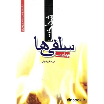 کتاب شناخت سلفی ها ( وهابیت ) کتاب شناخت سلفی ها ( وهابیت )