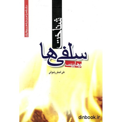 کتاب شناخت سلفی ها ( وهابیت )
