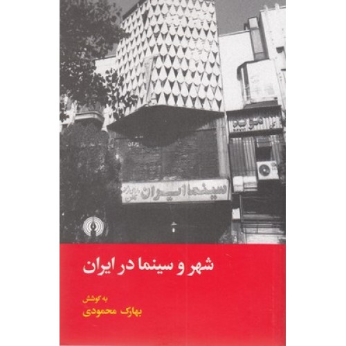 کتاب شهر و سینما در ایران