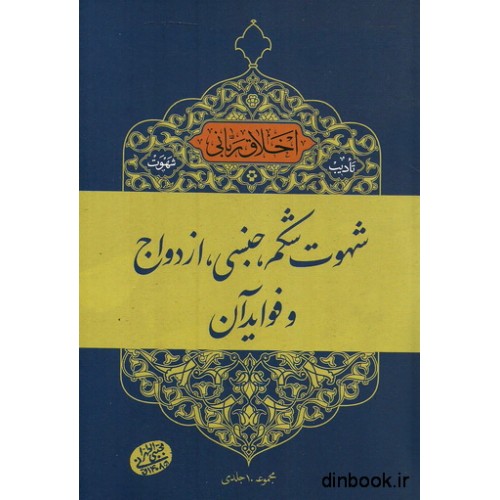 کتاب اخلاق ربانی, شهوت شکم, جنسی, ازدواج و فواید آن