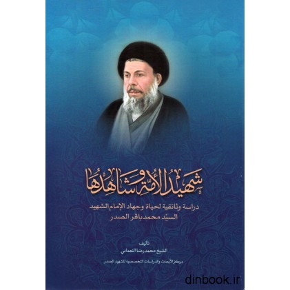 کتاب شهید الامه و شاهدها