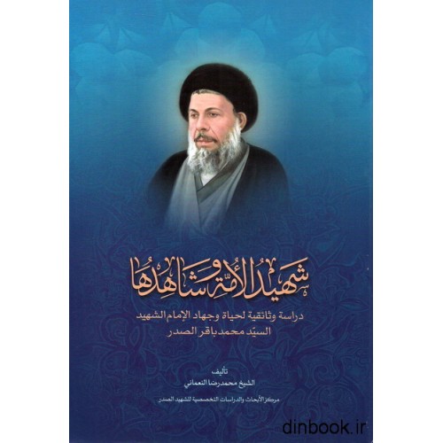 کتاب شهید الامه و شاهدها