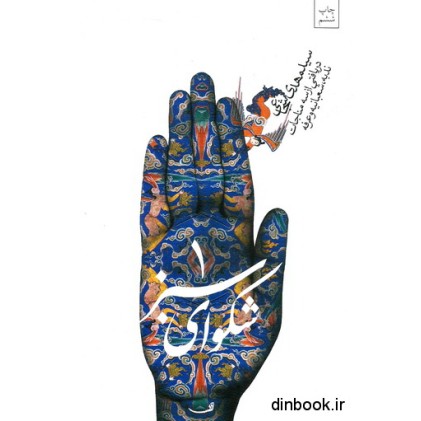 کتاب شکوای سبز 1
