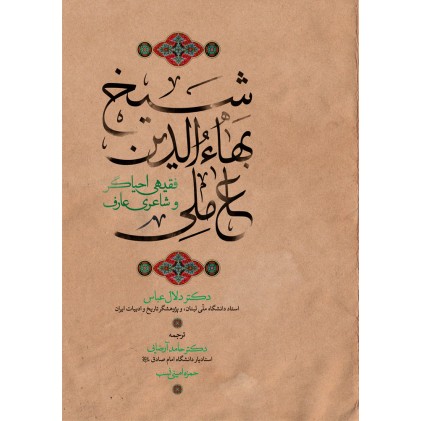کتاب شیخ بهاالدین عاملی