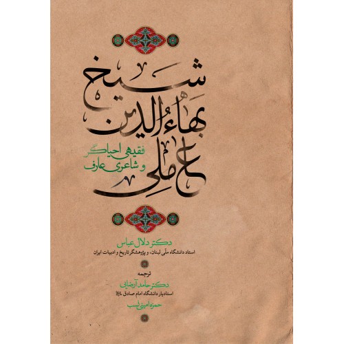 کتاب شیخ بهاالدین عاملی