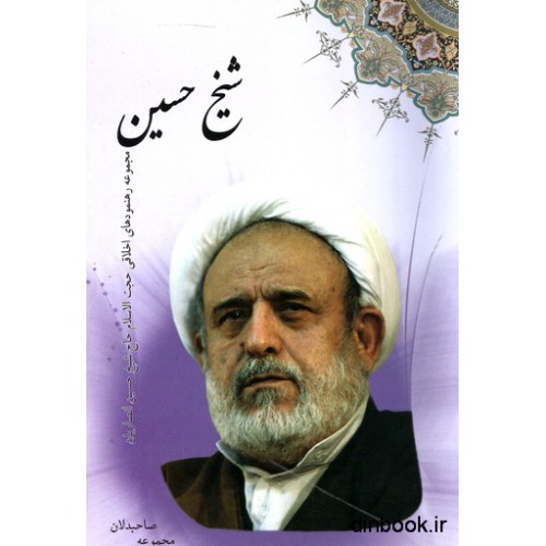 کتاب مجموعه صاحبدلان - جلد اول - شیخ حسین