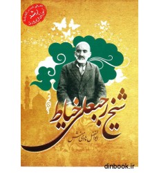 کتاب شیخ رجبعلی خیاط